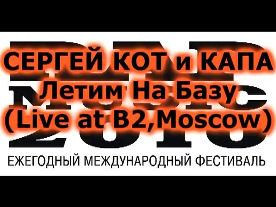 СЕРГЕЙ КОТ и КАПА- ЛЕТИМ НА БАЗУ(Live RAP MUSIC 2010 Int.)