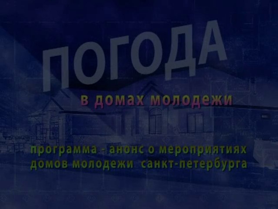 Погода в домах молодежи Санкт-Петербурга