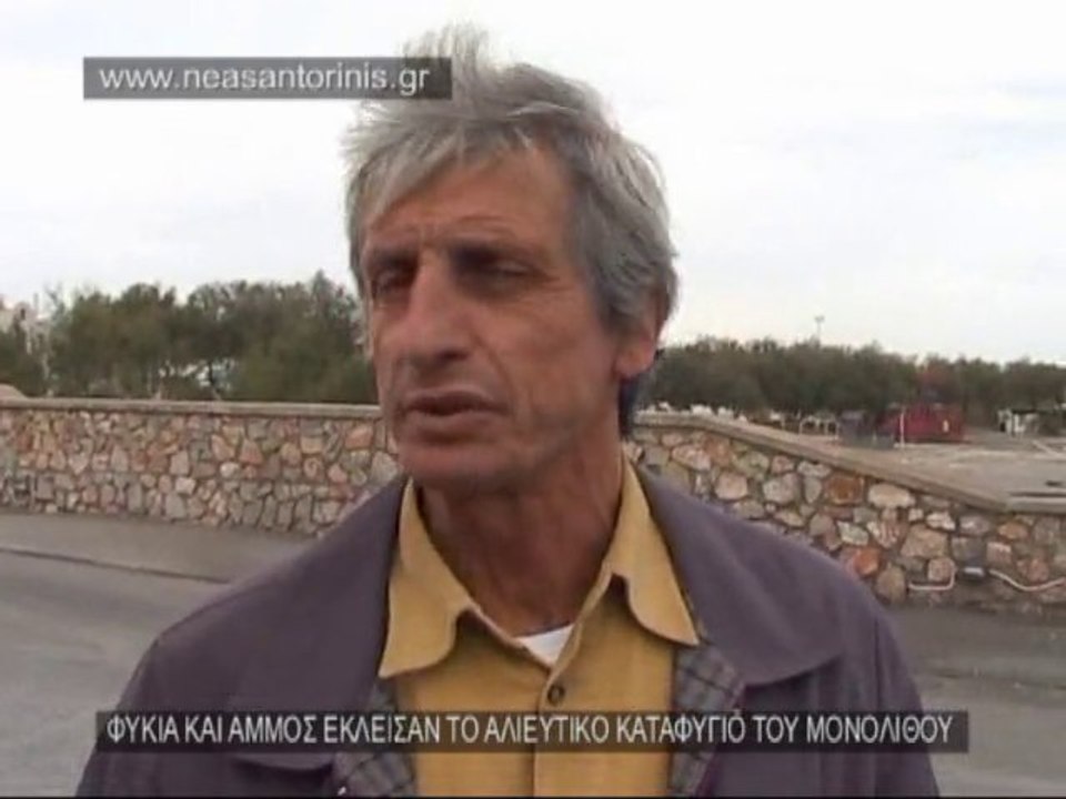 ΦΥΚΙΑ ΜΠΑΖΩΣΑΝ ΤΟ ΛΙΜΑΝΑΚΙ ΣΤΟ ΜΟΝΟΛΙΘΟ