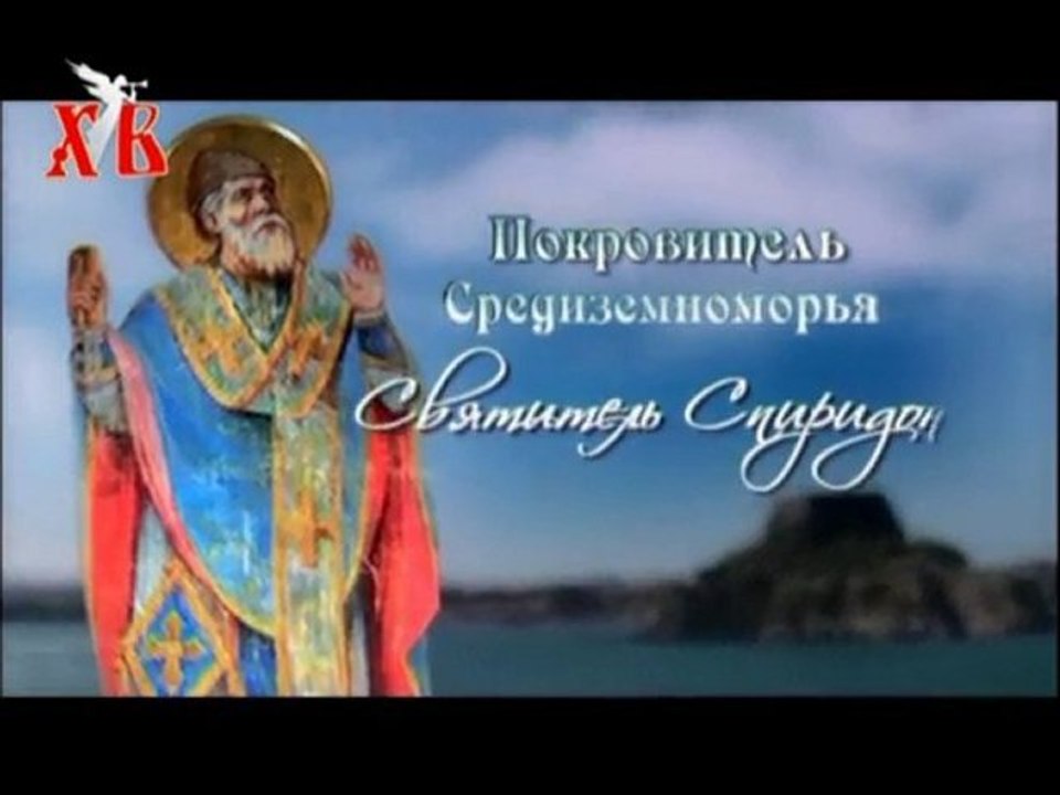 Свят. Спиридон Тримифунтский 1/2