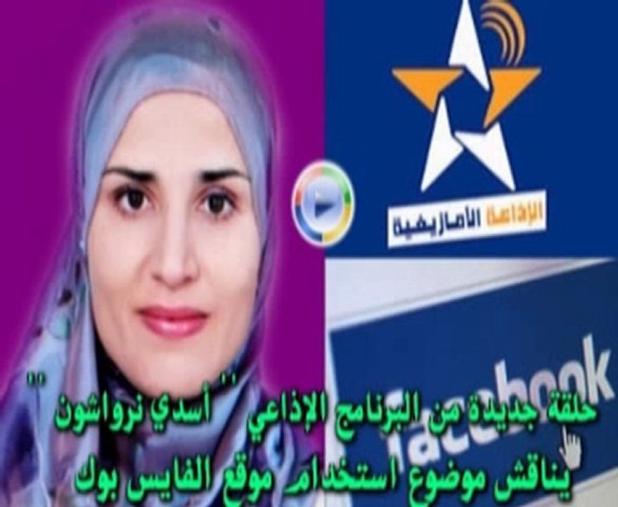 برنامج «أسدي نرواشون» يناقش موضوع استخدام الفايسبوك - ج 3