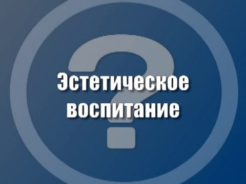 Эстетическое воспитание