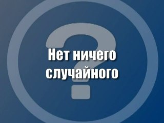 Нет ничего случайного