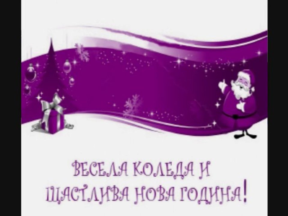ВЕСЕЛА КОЛЕДА И ЩАСТЛИВА НОВА ГОДИНА!