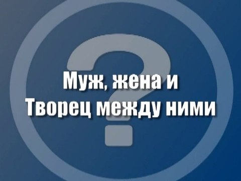 Муж, жена и Творец между ними
