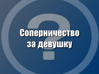 Соперничество за девушку