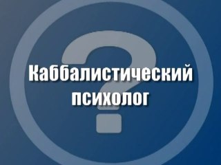 Каббалистический психолог