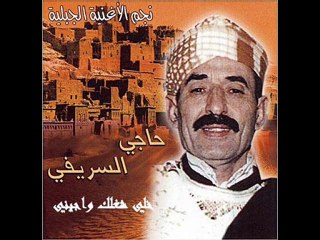 خالي شغلك واجيني لحاجي السريفي