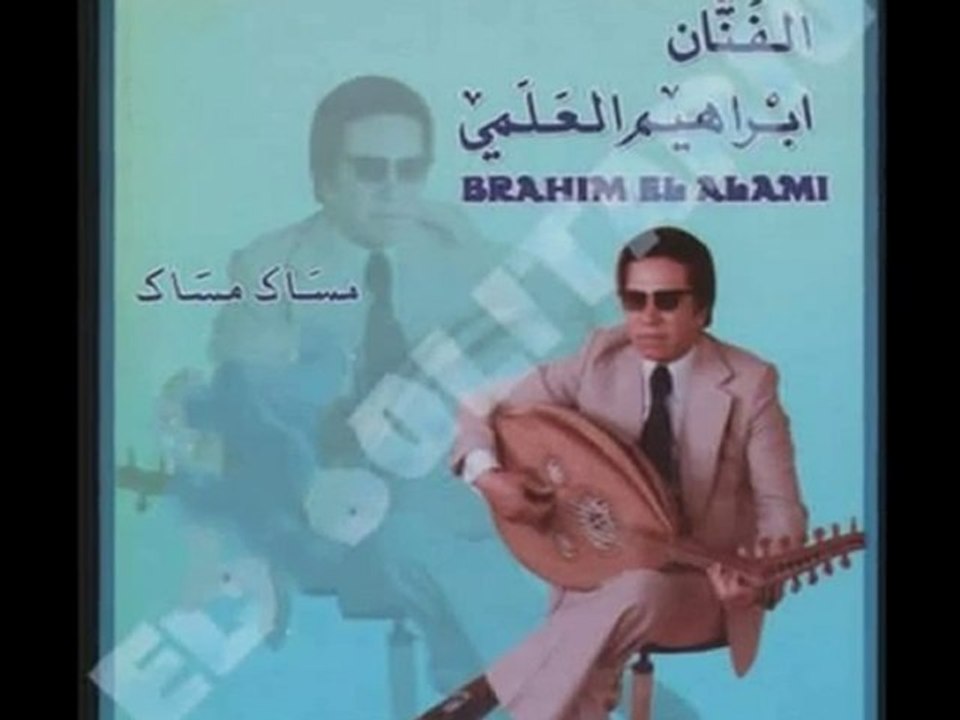 امساك امساك لابراهيم العلمي