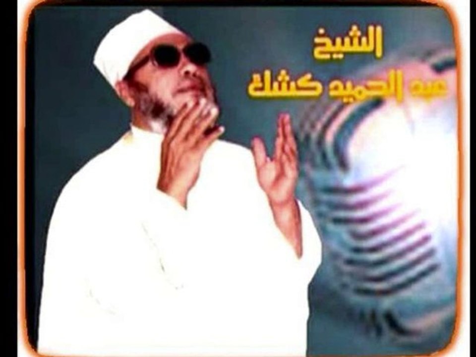 مقطع مؤثرـ لقدعرفت فالزم ـ للشيخ عبد الحميد كشك