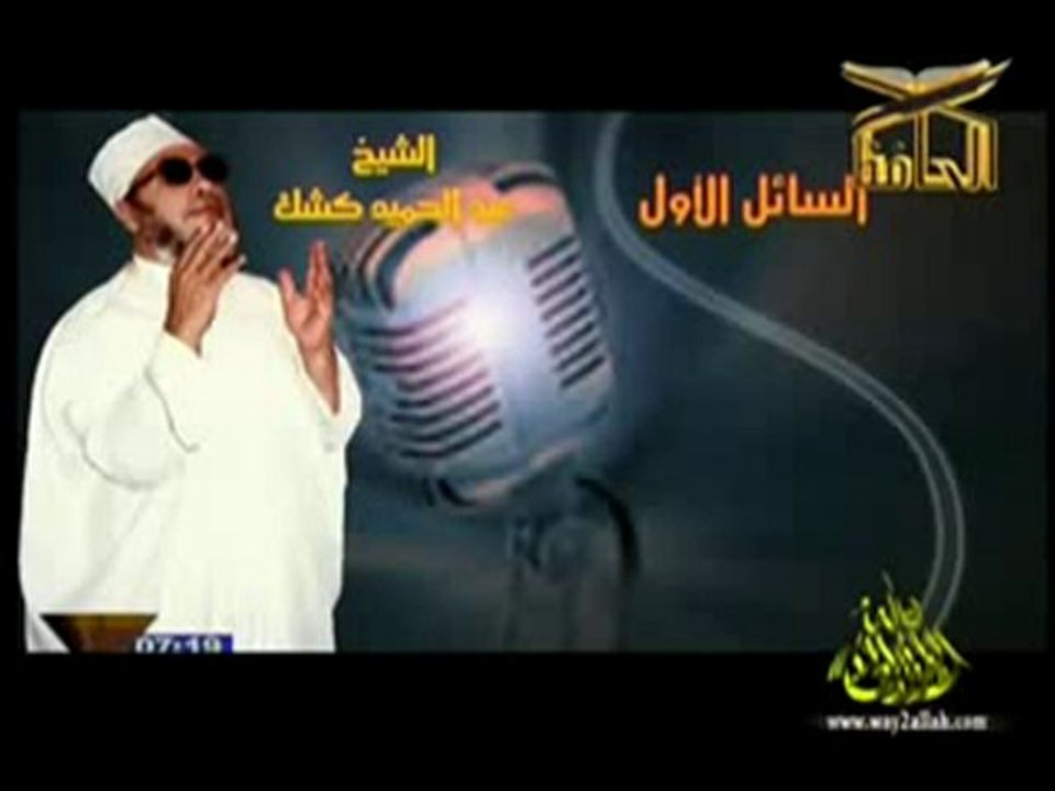 عبرة مؤثرة جدا السائل الأول - للشيخ عبدالحميد كشك