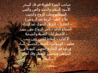 الفقيه والشيخ الروحاني الشريف المكاوي الخبير في الروحانيات: