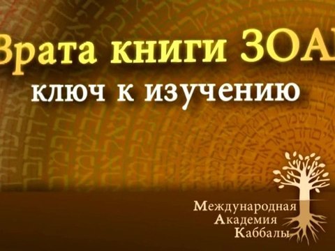 Как писали Зоар. Врата Зоар. Промо