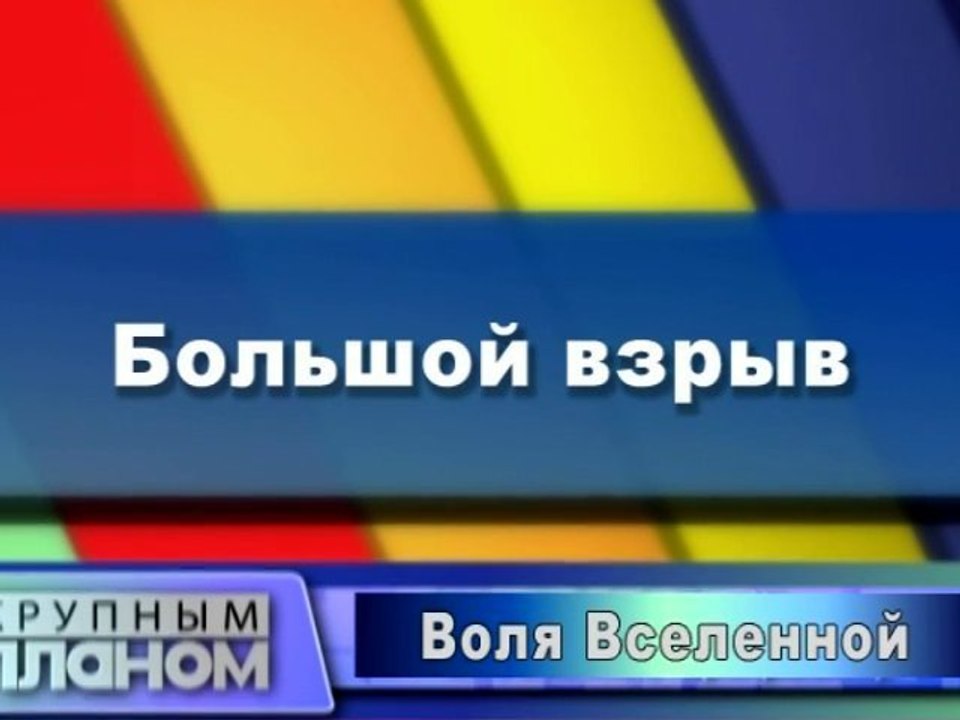 Большой взрыв