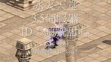 冰火天堂3 5伺服器ID：頭號甜心