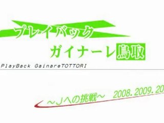 プレイバック ガイナーレ鳥取（前半）