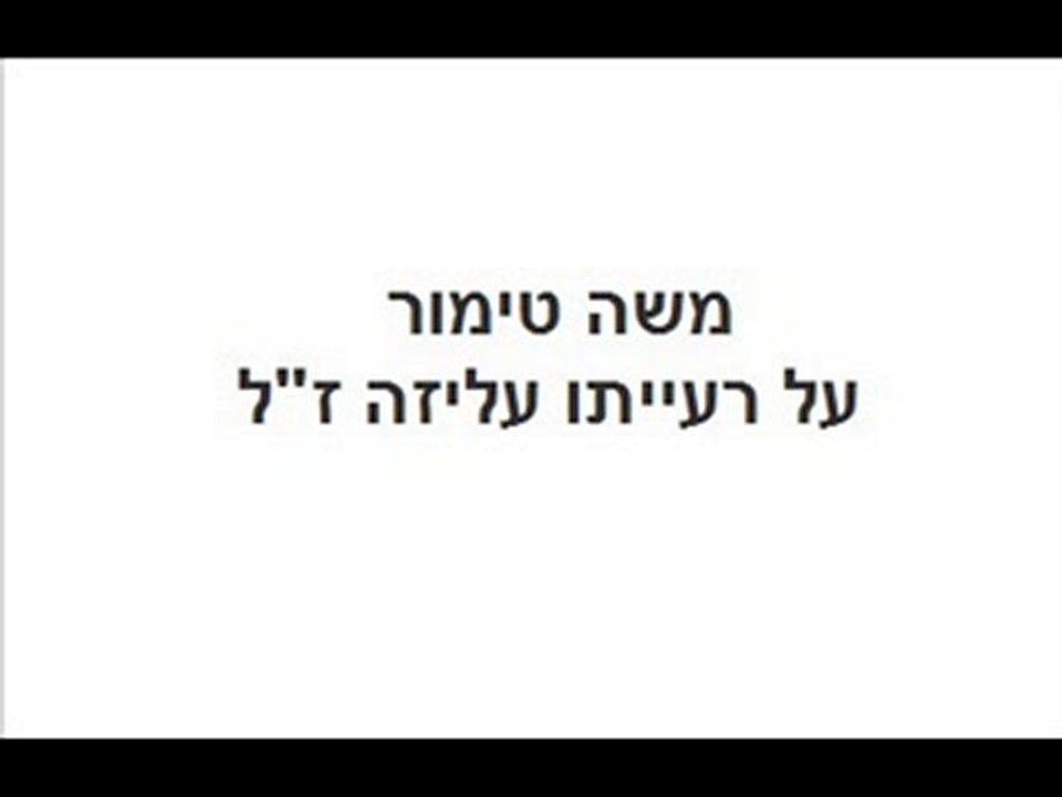 משה טימור על רעייתו עליזה ז''ל