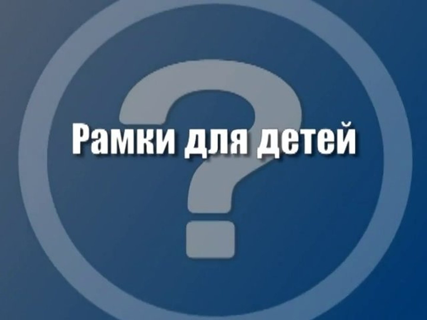 Рамки для детей