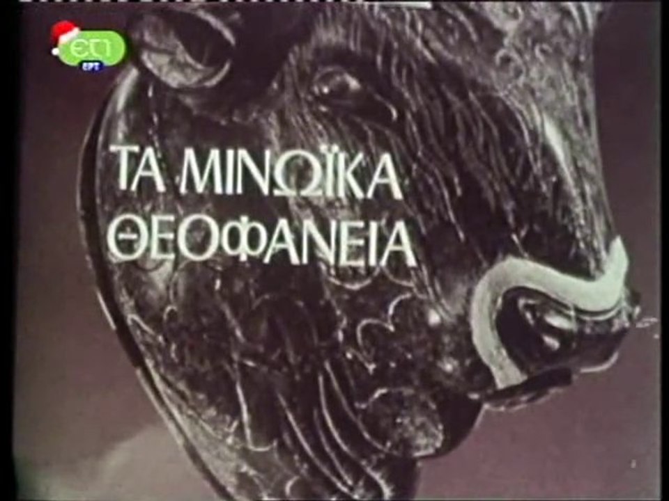 ΤΑ ΜΙΝΩΪΚΑ ΘΕΟΦΑΝΕΙΑ
