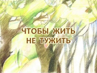 Чтобы жить не тужить (Сказки из будущего)