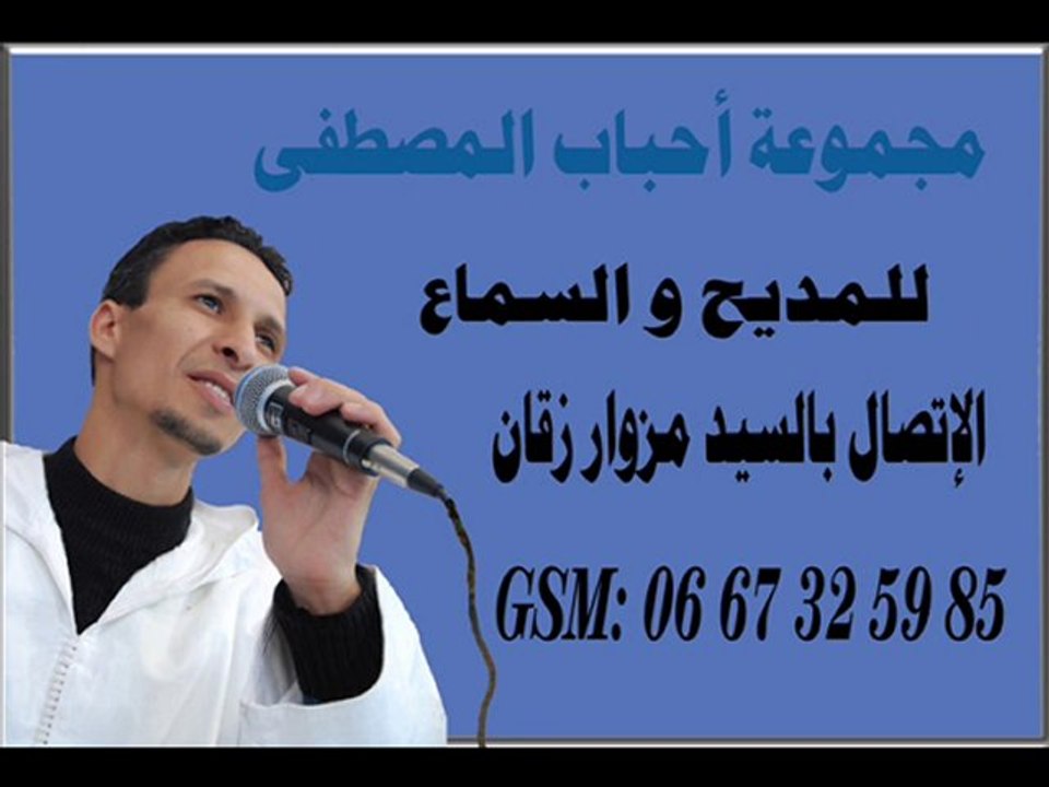ابتهال للممشد المغربي مزوار زقان   amdah maroc