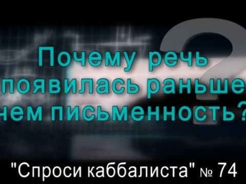 Почему речь появилась раньше, чем письменность?