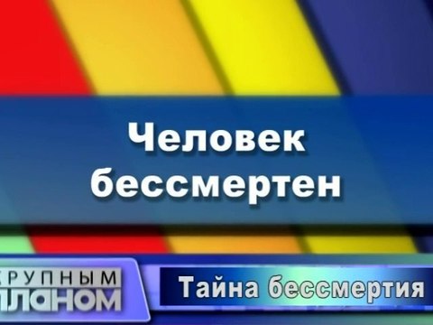 Человек бессмертен