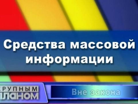 Средства массовой информации