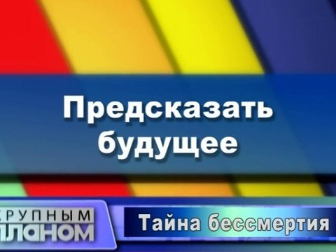 Предсказать будущее