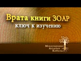 Download Video: Поручительство в Зоаре (Врата Зоар)