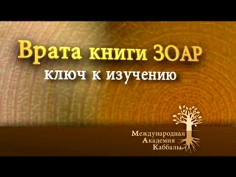 Поручительство в Зоаре (Врата Зоар)