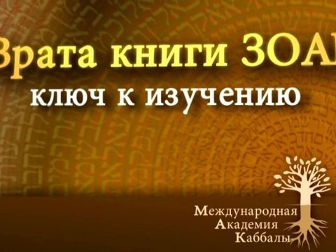 Форма обучения. Врата Зоар. Промо