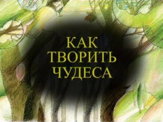 Как творить чудеса? (Сказки из будущего)
