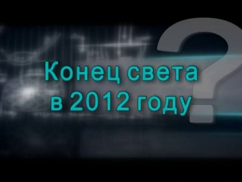 Конец света в 2012 году?