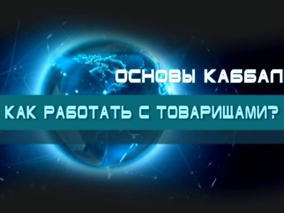 Как работать с товарищами? (Основы каббалы)