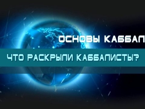 Что раскрыли каббалисты? (Основы каббалы)