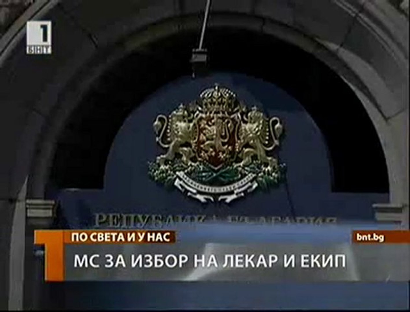 ⁣МС одобри таван на таксата за избор на лекар