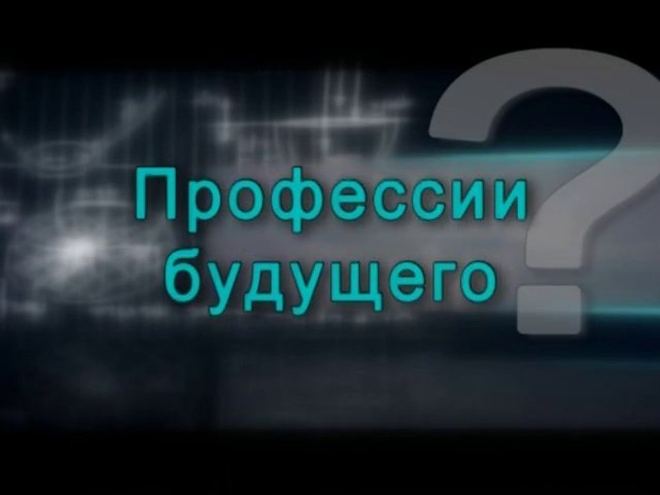 Профессии будущего