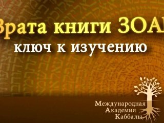 Открыть сердце. Врата Зоар. Промо