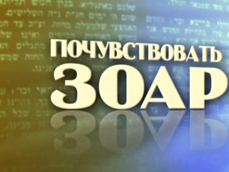 Пробудить Израиль (Почувствовать Зоар)