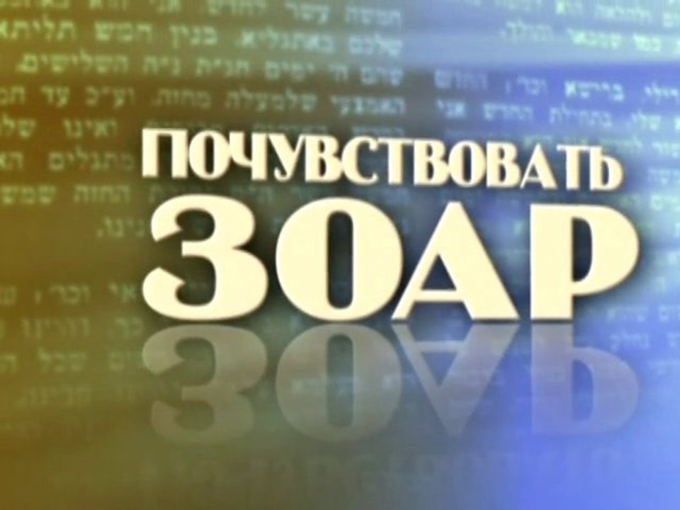 Поцелуй любви (Почувствовать Зоар)