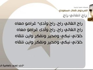 كمال مسعودي: راح الغالي راح