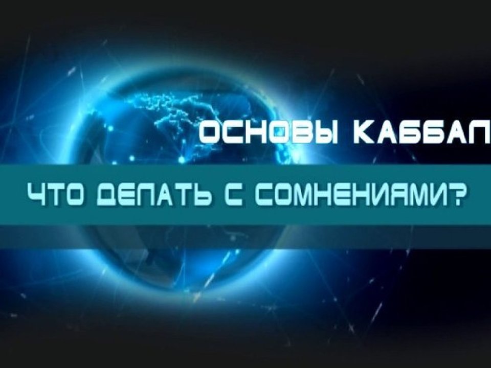 Что делать с сомнениями? (Основы каббалы)