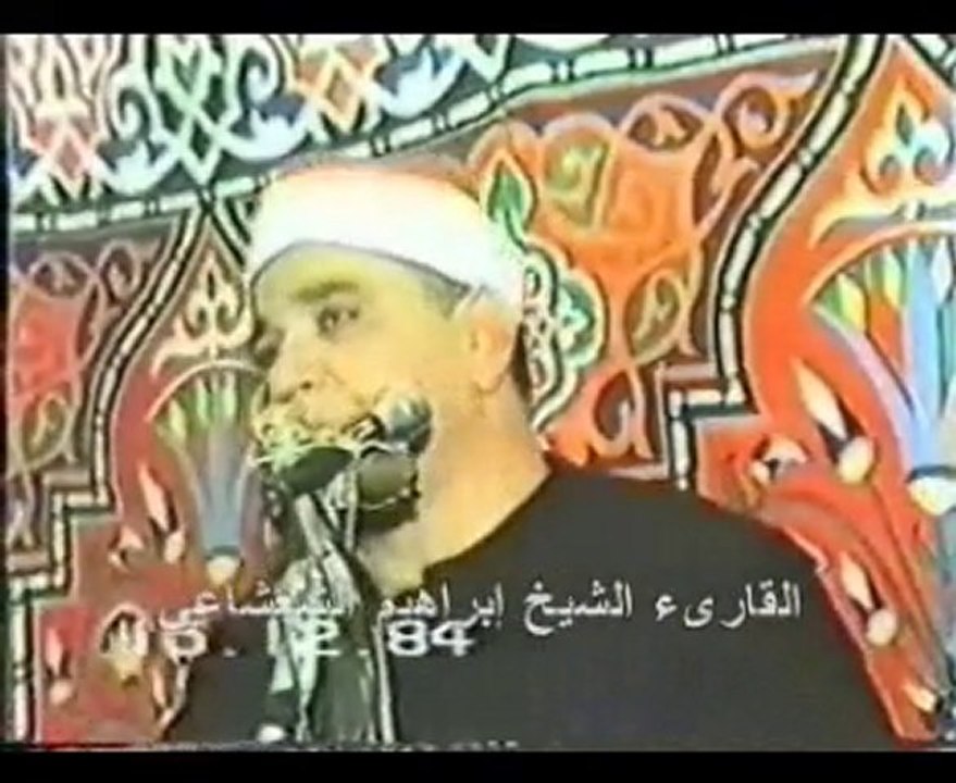 الشيخ إبراهيم الشعشاعي سورة الاسراء شبرا الخيمة...