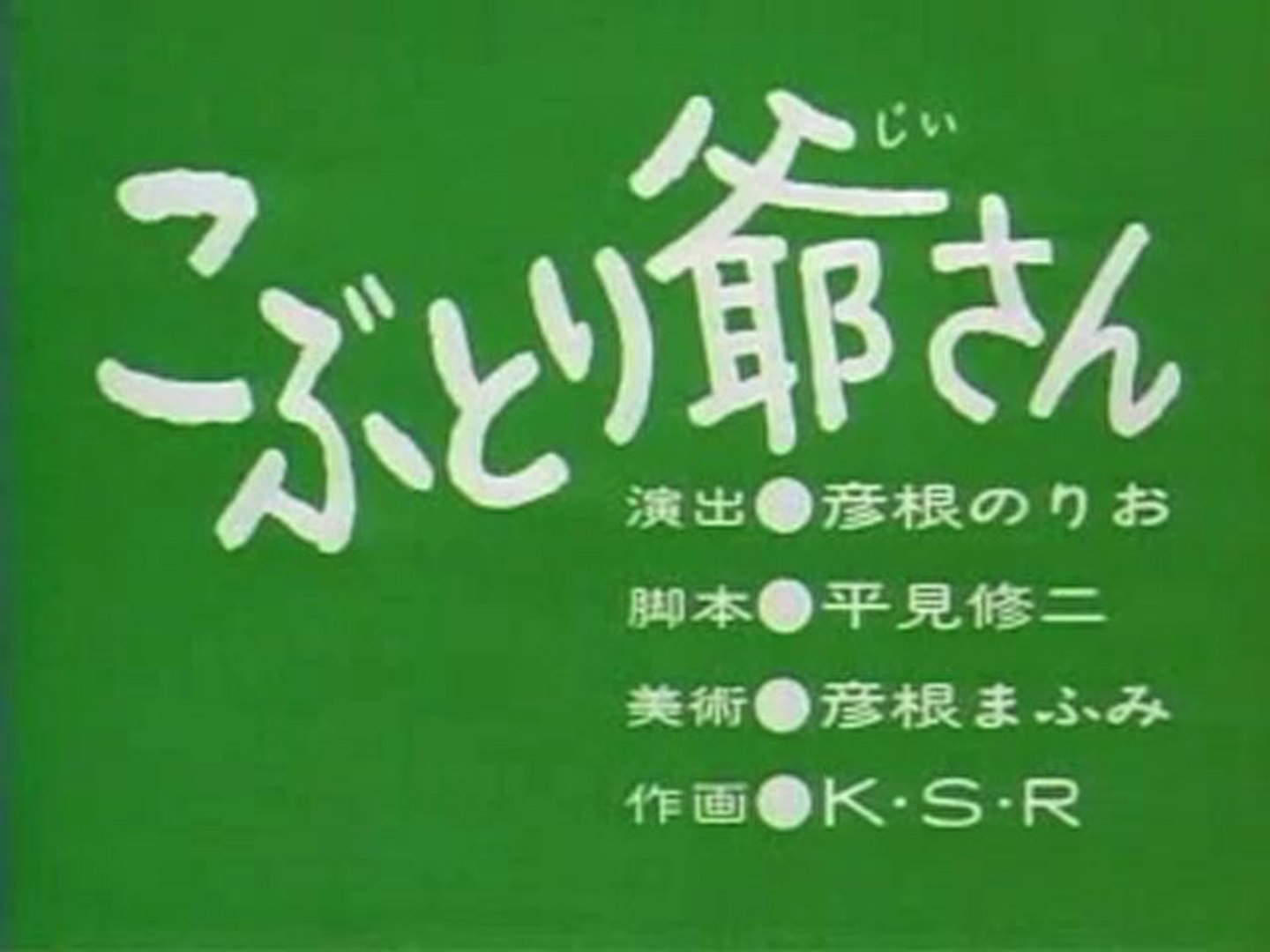 0001 こぶとり爺さん - 動画 Dailymotion