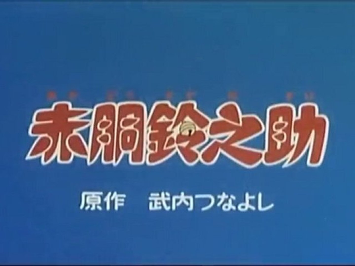 赤胴鈴之助 Op Ed 動画 Dailymotion