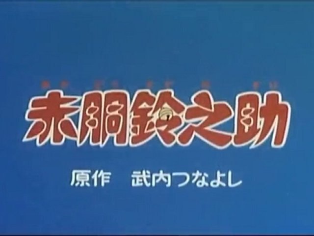 赤胴鈴之助 OP ED