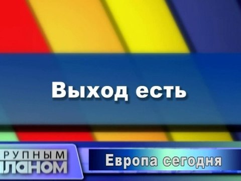 Выход есть