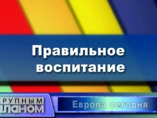 Правильное воспитание