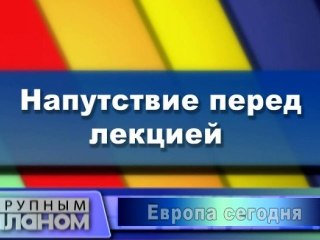 Напутствие перед лекцией